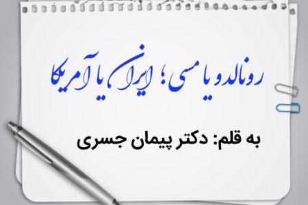 رونالدو یا مسی؛ ایران یا آمریکا