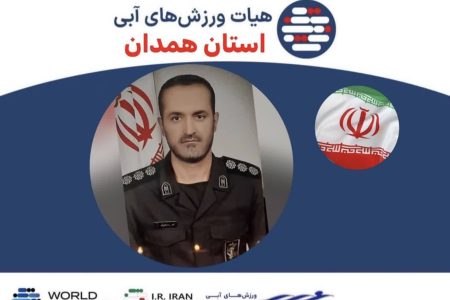 شناگر همدانی به شهادت رسید