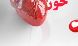 پیام اداره‌کل انتقال خون استان و دعوت از شهروندان کرمانشاهی برای اهدای خون