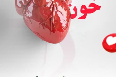 پیام اداره‌کل انتقال خون استان و دعوت از شهروندان کرمانشاهی برای اهدای خون