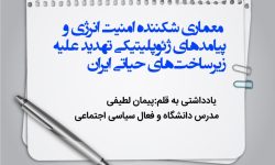 معماری شکننده امنیت انرژی و پیامدهای ژئوپلیتیکی تهدید علیه زیرساخت‌های حیاتی ایران