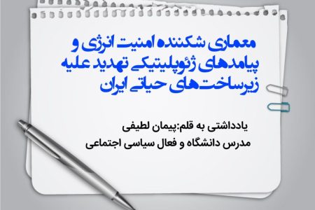 معماری شکننده امنیت انرژی و پیامدهای ژئوپلیتیکی تهدید علیه زیرساخت‌های حیاتی ایران