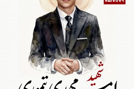 شهید «امیرمهدی تیموری» متولد ۹۱/۱/۹ و امروز همزمان با سالروز تولدش، تشییع شد