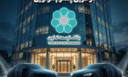 عاملیت بانک توسعه تعاون در طرح عرضه خودروهای وارداتی ویژه متقاضیان پلتفرم اتونوین
