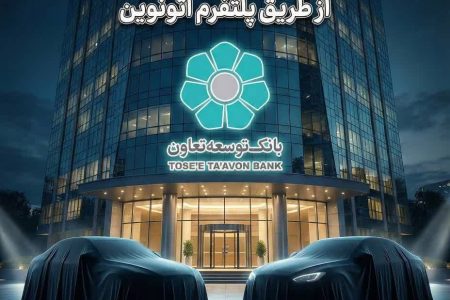 عاملیت بانک توسعه تعاون در طرح عرضه خودروهای وارداتی ویژه متقاضیان پلتفرم اتونوین