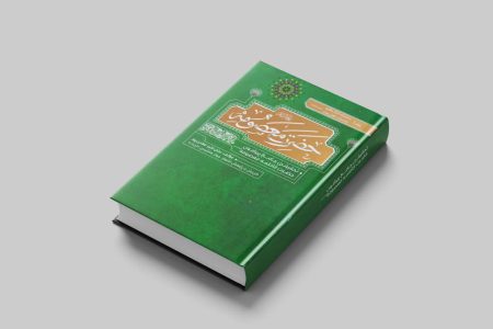 مروری بر کتاب «حضرت معصومه(س)»