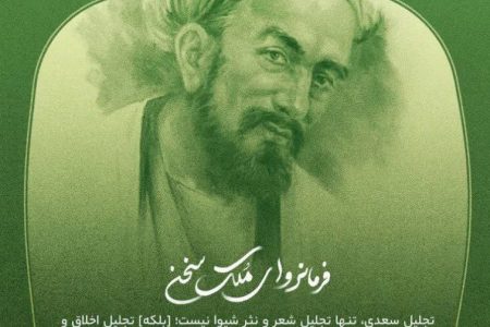 سعدی؛ آیینه‌دار وقار اندیشه و جانِ زبان فارسی