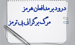 درود بر مدافعان «هرمز»  مرگ بر گرانی بی «ترمز»