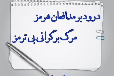 درود بر مدافعان «هرمز»  مرگ بر گرانی بی «ترمز»