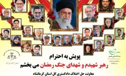  پویش “به احترام رهبر شهیدم و شهدای جنگ رمضان می‌بخشم” در کرمانشاه آغاز شد