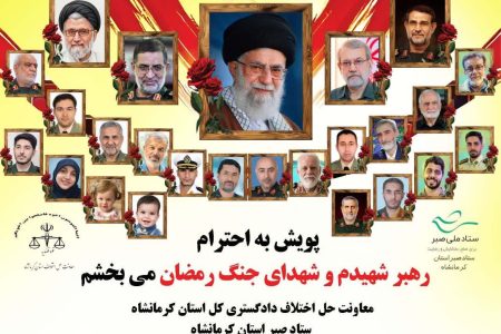  پویش “به احترام رهبر شهیدم و شهدای جنگ رمضان می‌بخشم” در کرمانشاه آغاز شد
