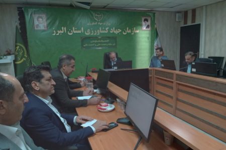 عزم جدی سازمان جهاد کشاورزی استان البرز برای بازسازی واحدهای خسارت‌دیده ناشی از جنگ تحمیلی