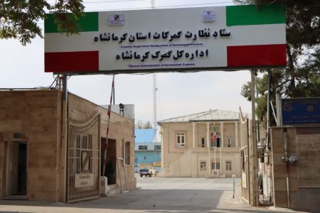 کشف بیش از ۸۳ میلیارد ریال کالای قاچاق در گمرکات کرمانشاه