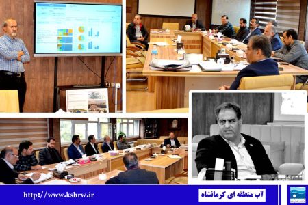 برگزاری جلسه بررسی داشبورد مدیریتی در شرکت آب منطقه‌ای کرمانشاه