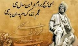 پیام مدیر کل فرهنگ و ارشاد اسلامی استان کرمانشاه به مناسبت روز پاسداشت زبان فارسی و بزرگداشت حکیم ابوالقاسم فردوسی