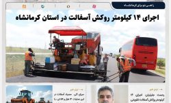 شتاب‌گیری ایمن‌سازی محورهای اربعینی؛ اجرای ۱۴ کیلومتر روکش آسفالت در استان کرمانشاه