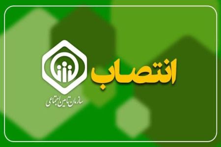 انتصاب مدیر درمان تأمین اجتماعی استان کرمانشاه
