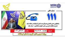 پاسخگویی مدیر کل اداره پست استان کرمانشاه به مردم در سامانه سامد