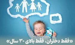 قانون فرزندخواندگی زنان مجرد در ایران و تجربه ۱۰ کشور جهان