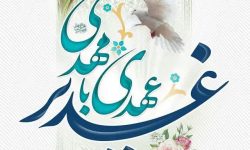 پیام «جعفر جعفری» فعال رسانه‌ای به مناسبت عید سعید غدیر خم