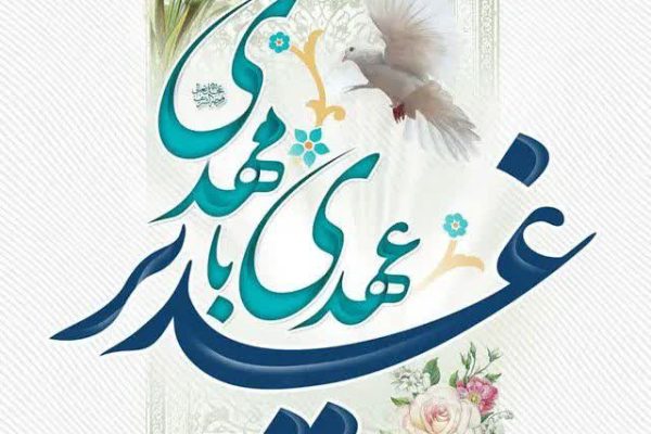پیام «جعفر جعفری» فعال رسانه‌ای به مناسبت عید سعید غدیر خم