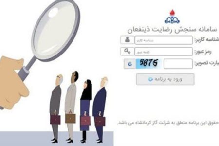 راه‌اندازی سامانه پیامکی سنجش رضایت ذینفعان در شرکت گاز کرمانشاه