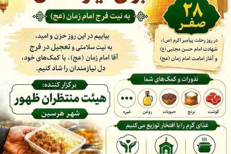 پویش غذای گرم برای نیازمندان | به نیت تعجیل در فرج حضرت صاحب‌الزمان (عج)