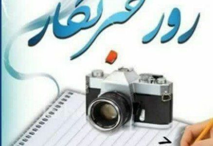 پیام تبریک رییس اداره فرهنگ و ارشاد اسلامی هرسین به مناسبت روز خبرنگار
