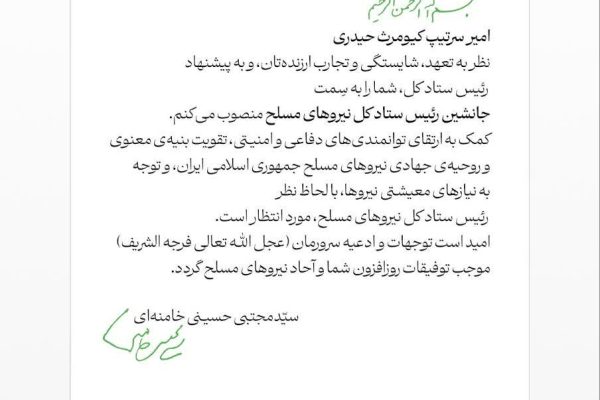 انتصاب یک کرمانشاهی به سِمت جانشین رئیس ستاد کل نیروهای مسلح | رهبر انقلاب ۶ فرمانده عالی‌رتبه را منصوب کردند
