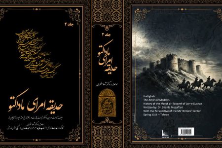 «امرای ماداکتو» حاصل دوازده سال پژوهش و نگارش درباره تاریخ زاگرس منتشر شد