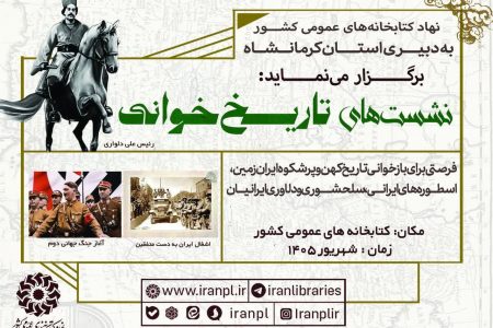 نشستهای «تاریخخوانی» برگزار میشود