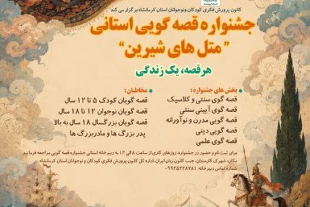 جشنواره قصه‌گویی متل‌های شیرین در کرمانشاه برگزار می‌شود