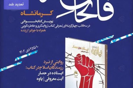 روایت فاتحان غرب؛ با ایستاده در حصار