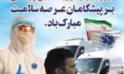 پیام تبریک مسعود دریابار فعال رسانه‌ای کرمانشاه  به مناسبت روز اورژانس