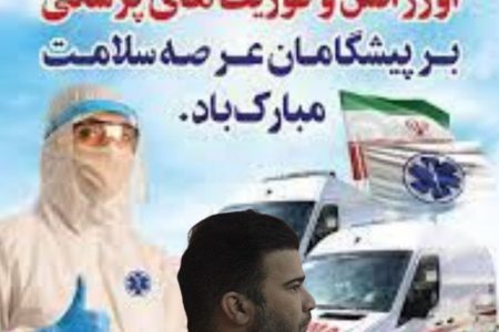 پیام تبریک مسعود دریابار فعال رسانه‌ای کرمانشاه  به مناسبت روز اورژانس