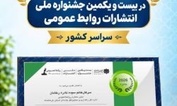کسب ۱۲ رتبه برتر در بیست و یکمین جشنواره ملی انتشارات روابط عمومی سراسر کشور