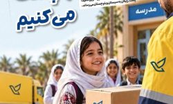همراهی پست کرمانشاه با پویش اهدای هدایای تحصیلی به دانش‌آموزان سیستان و بلوچستان