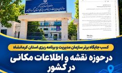 کسب جایگاه برتر سازمان مدیریت و برنامه‌ریزی کرمانشاه در حوزه نقشه و اطلاعات مکانی در کشور