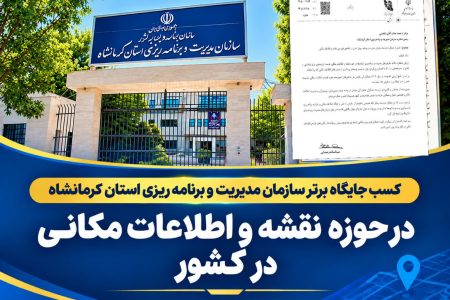 کسب جایگاه برتر سازمان مدیریت و برنامه‌ریزی کرمانشاه در حوزه نقشه و اطلاعات مکانی در کشور