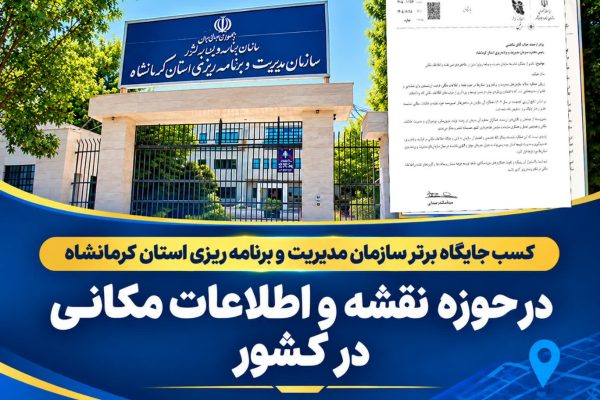 کسب جایگاه برتر سازمان مدیریت و برنامه‌ریزی کرمانشاه در حوزه نقشه و اطلاعات مکانی در کشور