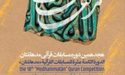 مرحله استانی هجدهمین دوره مسابقات قرآنی «مدهامتان» در کرمانشاه پنج شنبه هفته آینده برگزار می شود