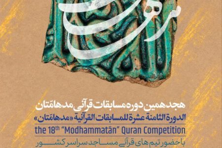 مرحله استانی هجدهمین دوره مسابقات قرآنی «مدهامتان» در کرمانشاه پنج شنبه هفته آینده برگزار می شود