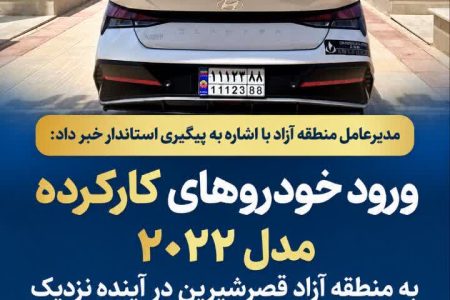 ورود خودروهای کارکرده مدل ۲۰۲۲ به منطقه آزاد قصرشیرین در آینده نزدیک