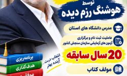 کنکور از حافظه‌محوری تا یادگیری عمیق؛ چرا سوابق تحصیلی آینده دانش‌آموزان را متحول می‌کند؟