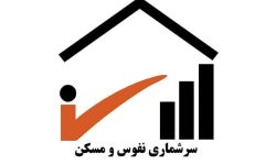 جزئیات نهمین سرشماری عمومی نفوس و مسکن در کرمانشاه