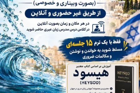 آموزش ویژه  زبان عبری