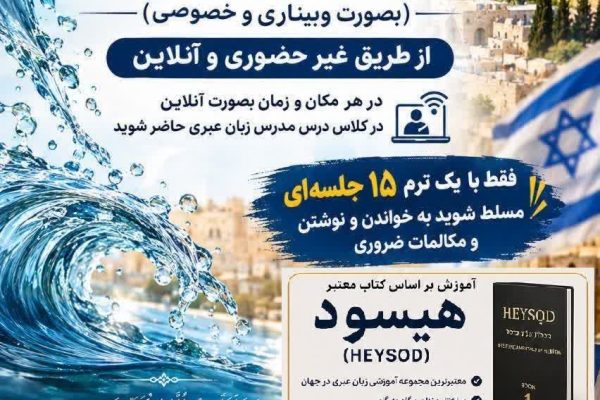 آموزش ویژه  زبان عبری