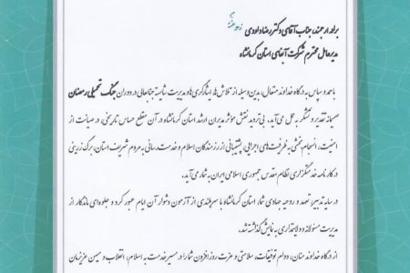 قدردانی رئیس سازمان تبلیغات اسلامی از مدیرعامل آبفای کرمانشاه
